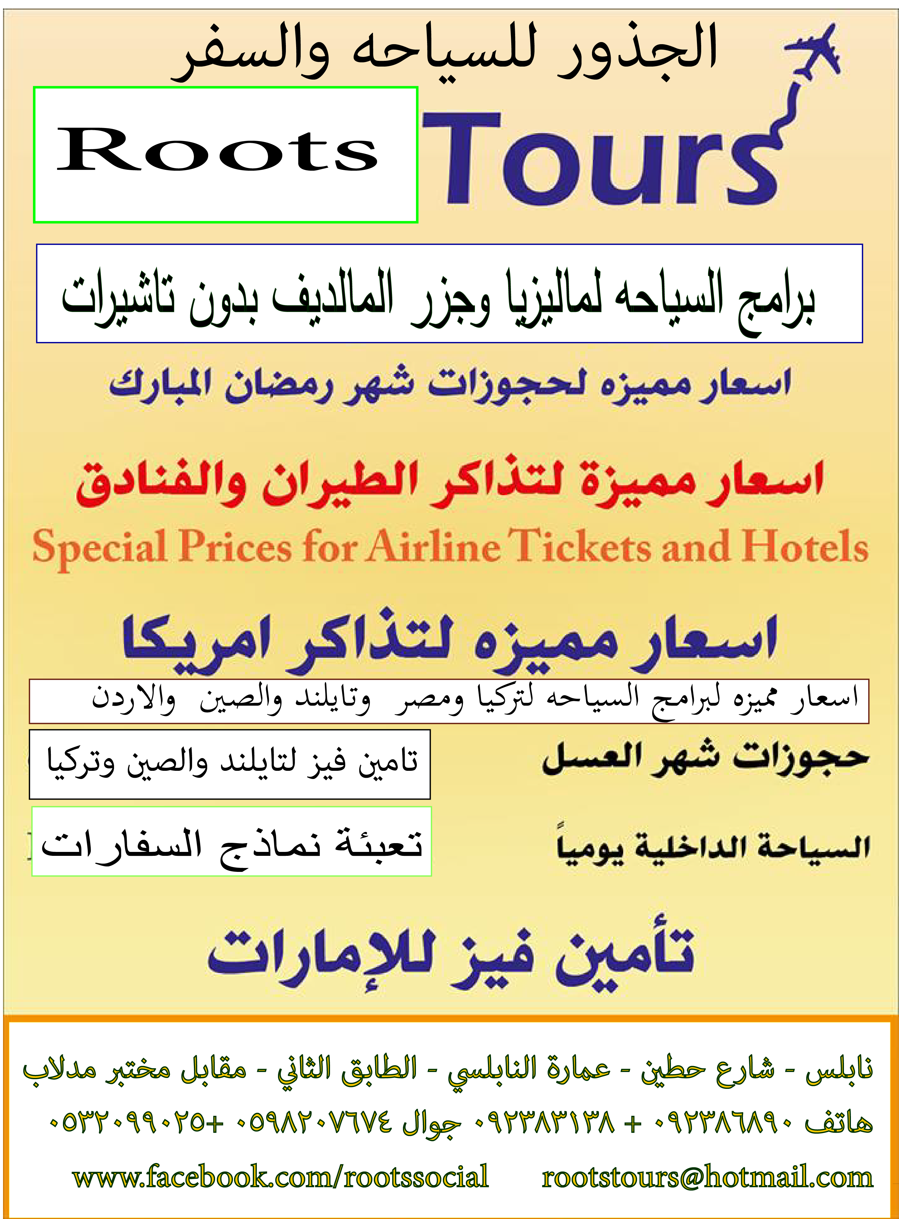 الجذور للسياحه والسفر